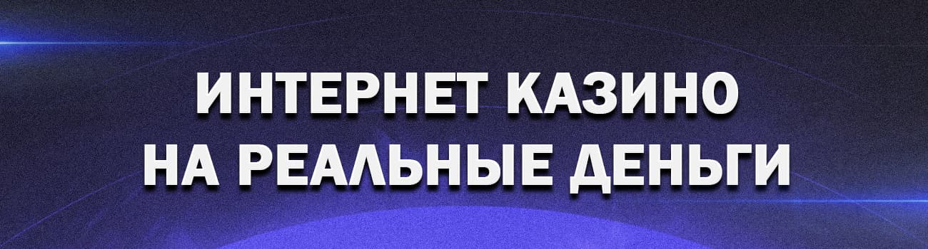 игры на деньги в интернет казино