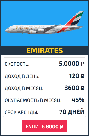 Покупка самолетов в AirGame - скрин 2