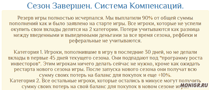 Система компенсаций по завершению сезона