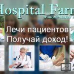 Hospital Farm - Госпиталь