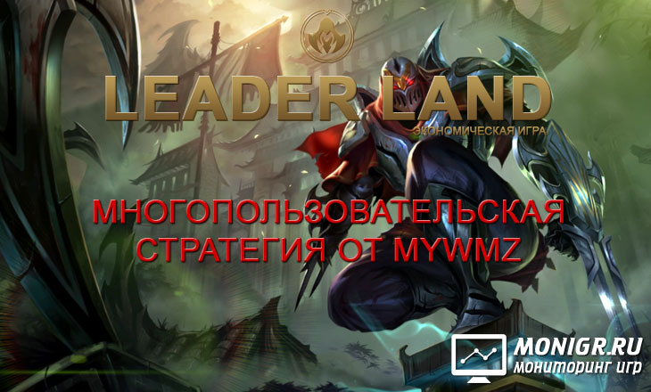 Leader Land - Лидер Лэнд