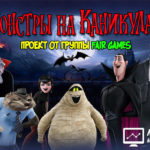 Monsters Game - Монстры на каникулах