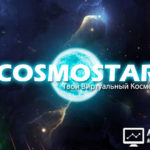 CosmoStar - Космо-стар